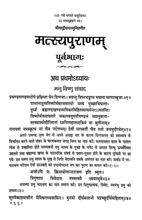 Matsya Puranam 2 vols.